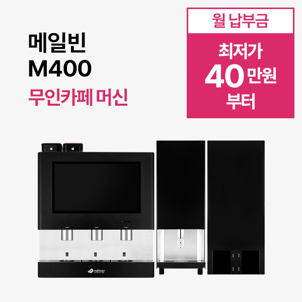 [무인카페 머신] 메일빈 m400 무인카페 머신