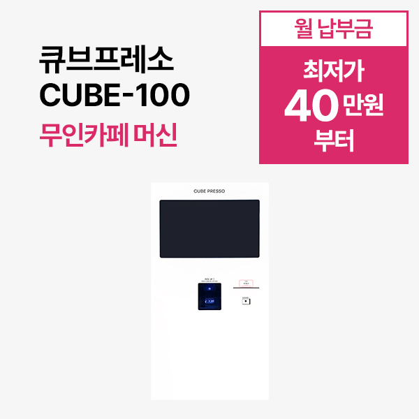 [무인카페 머신] CUBE-100 무인카페 머신