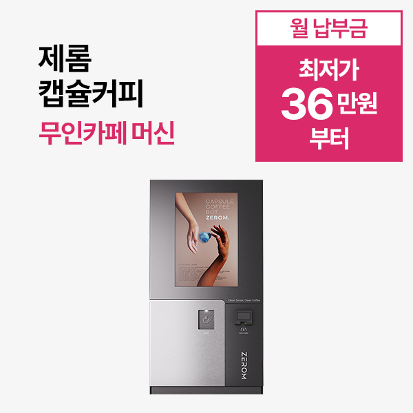 [무인카페 머신] 제롬 캡슐커피 무인카페 머신