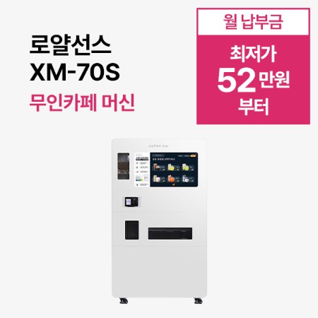 [무인카페 머신] 로얄선스 XM-70S 카페머신 무인카페 머신