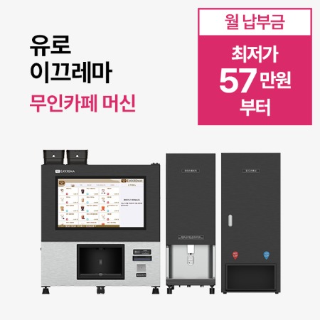[무인카페 머신] 유로 이끄레마 무인카페 머신