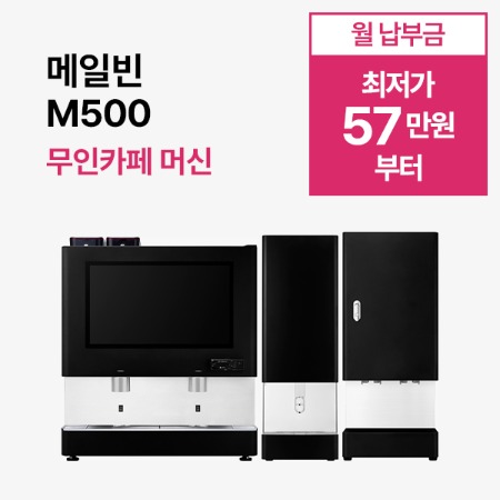 [무인카페 머신] 메일빈 m500 무인카페 머신