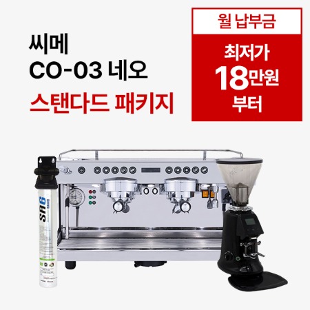 [스탠다드 패키지] 씨메 03 네오 스탠다드 패키지