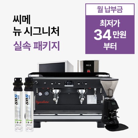 [실속 패키지] 씨메 뉴 시그니처 실속 패키지