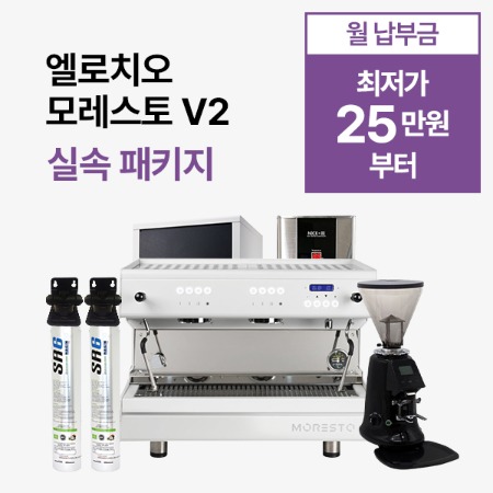 [실속 패키지] 엘로치오 모레스토 V2 실속 패키지
