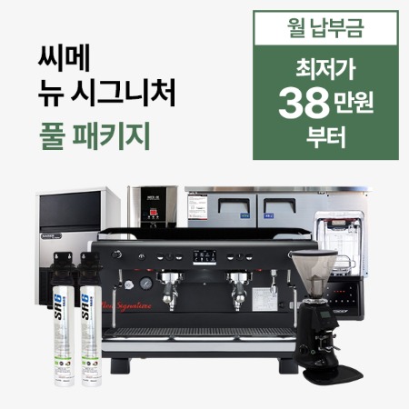 [풀 패키지] 씨메 뉴 시그니처 풀 패키지