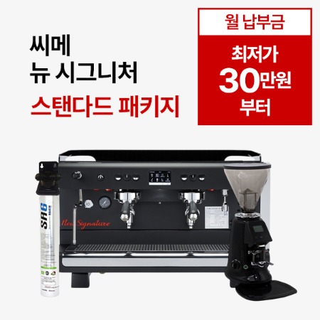 [스탠다드 패키지] 씨메 뉴 시그니처 스탠다드 패키지