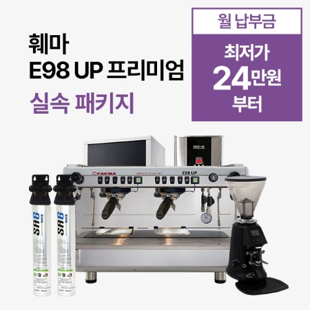 [실속 패키지] 훼마 E98 UP 실속 패키지