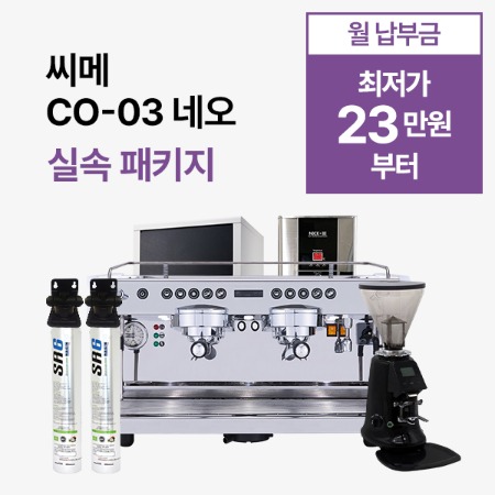 [실속 패키지] 씨메 03 네오 실속 패키지