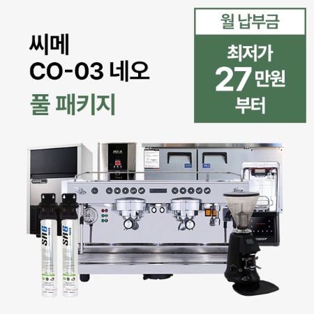 [풀 패키지] 씨메 03 네오 풀 패키지