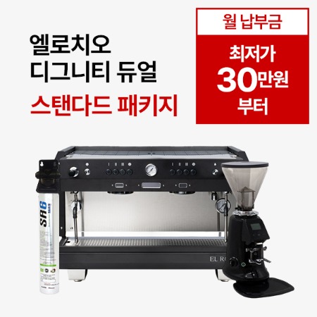 [스탠다드 패키지] 엘로치오 디그니티 듀얼(듀얼보일러) 스탠다드 패키지