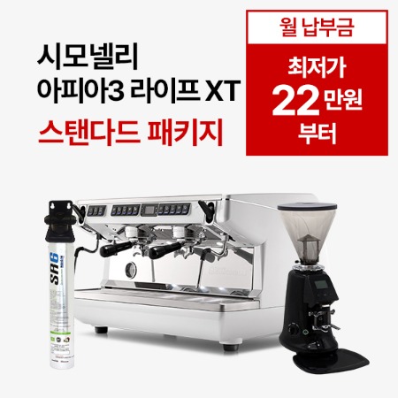 [스탠다드 패키지] 시모넬리 아피아3 라이프 XT 스탠다드 패키지