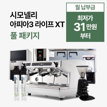 [풀 패키지] 시모넬리 아피아3 라이프 XT 풀 패키지